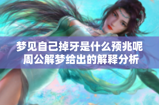 梦见自己掉牙是什么预兆呢 周公解梦给出的解释分析