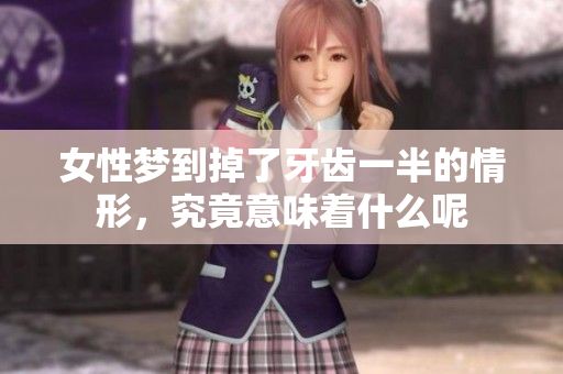 女性梦到掉了牙齿一半的情形，究竟意味着什么呢