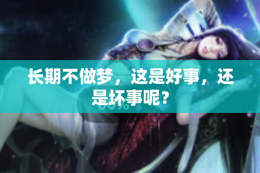 长期不做梦，这是好事，还是坏事呢？