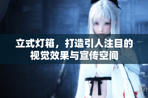 立式灯箱，打造引人注目的视觉效果与宣传空间