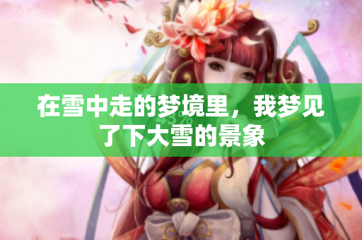 在雪中走的梦境里，我梦见了下大雪的景象