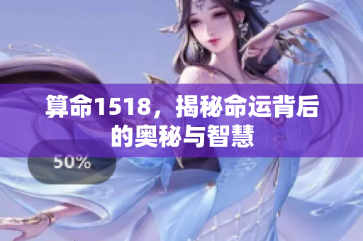 算命1518，揭秘命运背后的奥秘与智慧