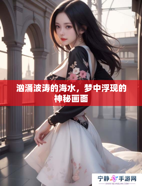 汹涌波涛的海水，梦中浮现的神秘画面