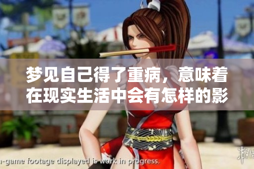梦见自己得了重病，意味着在现实生活中会有怎样的影响呢