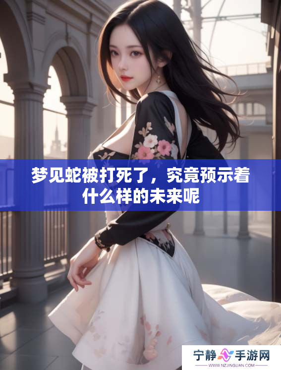 梦见蛇被打死了，究竟预示着什么样的未来呢