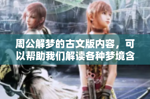 周公解梦的古文版内容，可以帮助我们解读各种梦境含义