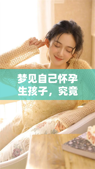 梦见自己怀孕生孩子，究竟预示着什么样的未来呢