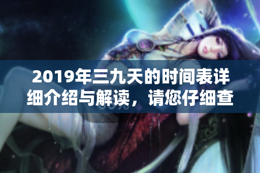 2019年三九天的时间表详细介绍与解读，请您仔细查看！