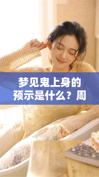 梦见鬼上身的预示是什么？周公解梦为你揭示真相与含义