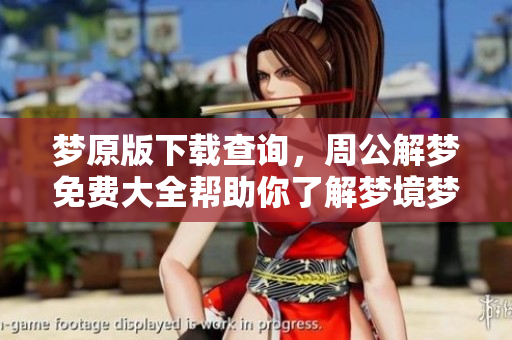 梦原版下载查询，周公解梦免费大全帮助你了解梦境梦境含义