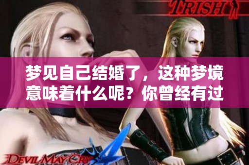 梦见自己结婚了，这种梦境意味着什么呢？你曾经有过这样的梦吗？