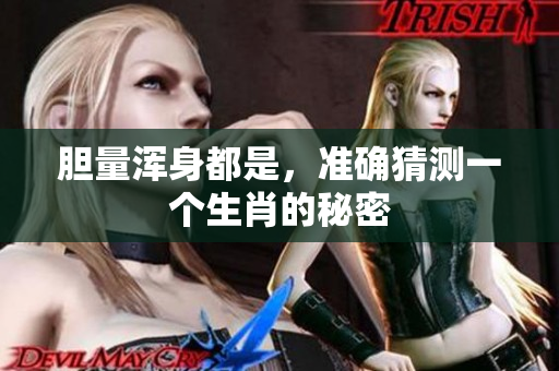 胆量浑身都是，准确猜测一个生肖的秘密