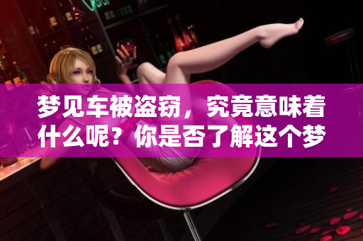 梦见车被**，究竟意味着什么呢？你是否了解这个梦的深层含义？