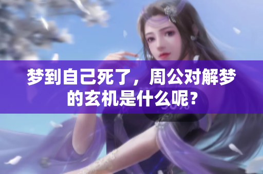梦到自己死了，周公对解梦的玄机是什么呢？