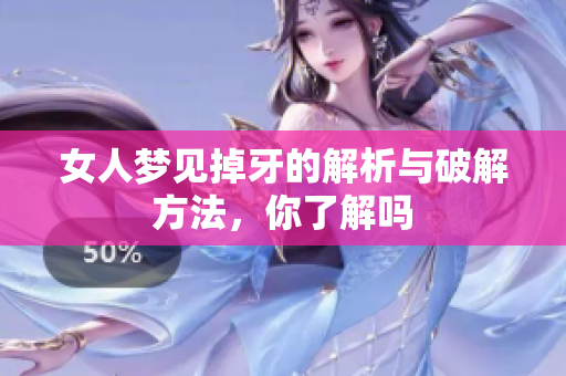 女人梦见掉牙的解析与破解方法，你了解吗