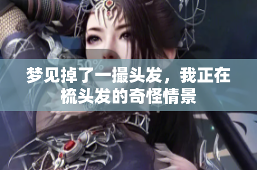 梦见掉了一撮头发，我正在梳头发的奇怪情景