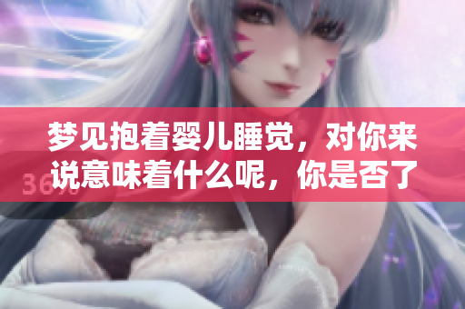 梦见抱着婴儿睡觉，对你来说意味着什么呢，你是否了解其中的深意呢