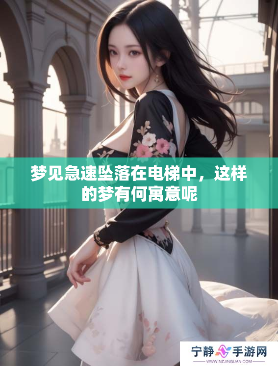 梦见急速坠落在电梯中，这样的梦有何寓意呢