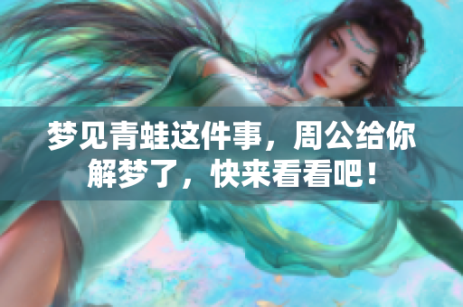 梦见青蛙这件事，周公给你解梦了，快来看看吧！