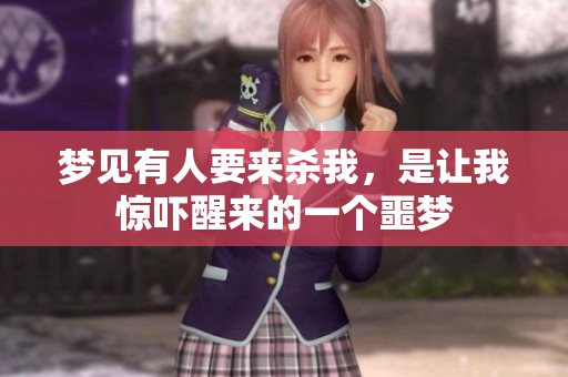 梦见有人要来杀我，是让我惊吓醒来的一个噩梦