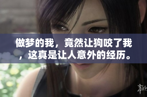 做梦的我，竟然让狗咬了我，这真是让人意外的经历。