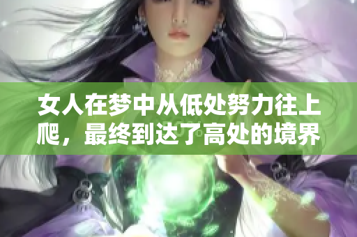 女人在梦中从低处努力往上爬，最终到达了高处的境界