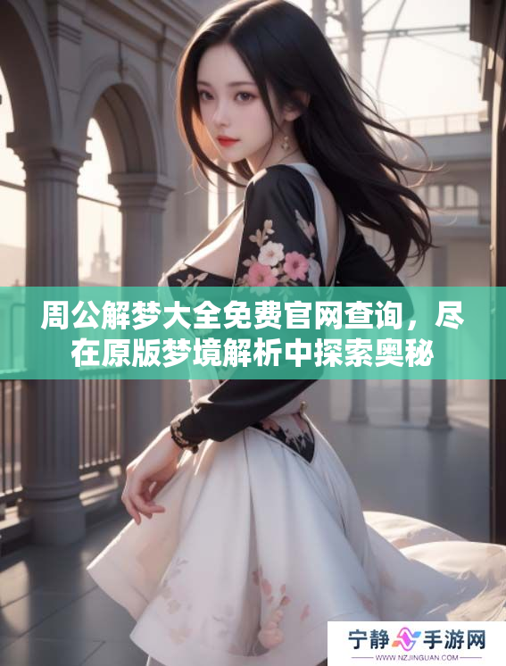 周公解梦大全免费官网查询，尽在原版梦境解析中探索奥秘