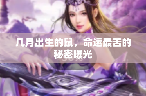 几月出生的鼠，命运最苦的秘密曝光