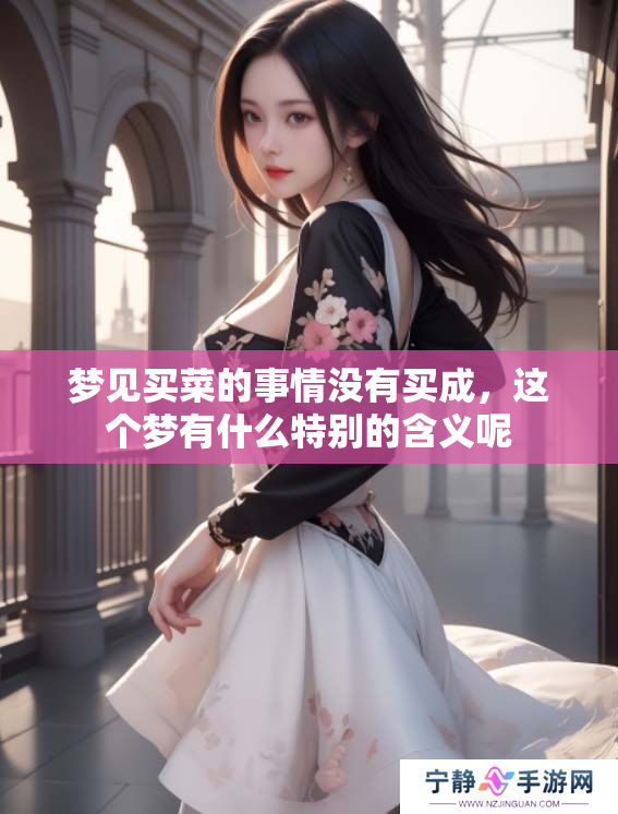 梦见买菜的事情没有买成，这个梦有什么特别的含义呢
