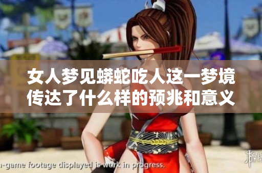 女人梦见蟒蛇吃人这一梦境传达了什么样的预兆和意义呢