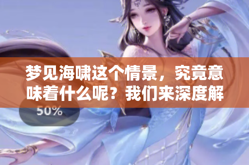 梦见海啸这个情景，究竟意味着什么呢？我们来深度解析一下。