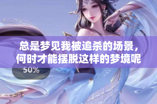 总是梦见我被追杀的场景，何时才能摆脱这样的梦境呢