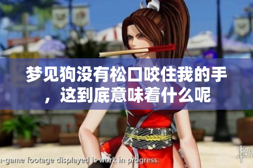 梦见狗没有松口咬住我的手，这到底意味着什么呢