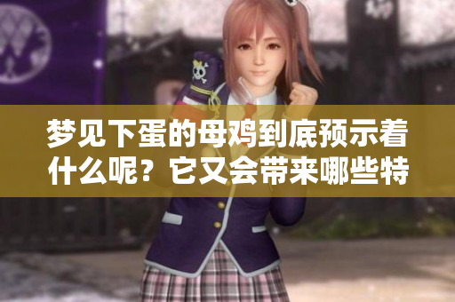 梦见下蛋的母鸡到底预示着什么呢？它又会带来哪些特别的含义呢？