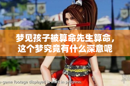 梦见孩子被算命先生算命，这个梦究竟有什么深意呢