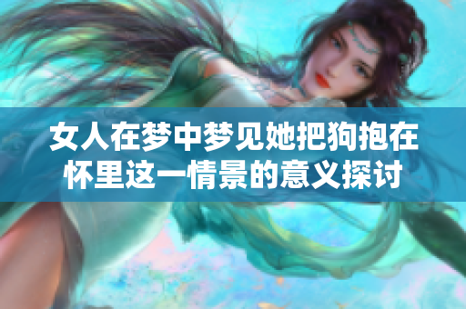 女人在梦中梦见她把狗抱在怀里这一情景的意义探讨