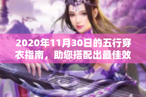 2020年11月30日的五行穿衣指南，助您搭配出最佳效果