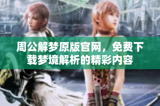 周公解梦原版官网，免费下载梦境解析的精彩内容