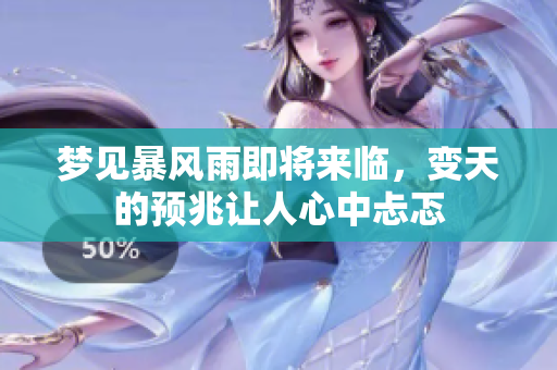 梦见暴风雨即将来临，变天的预兆让人心中忐忑