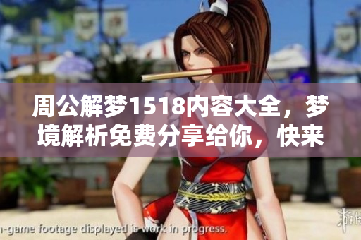 周公解梦1518内容大全，梦境解析免费分享给你，快来了解吧！