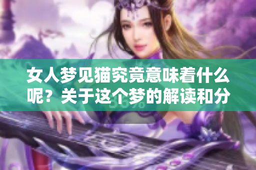 女人梦见猫究竟意味着什么呢？关于这个梦的解读和分析你了解多少？