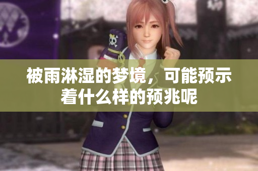 被雨淋湿的梦境，可能预示着什么样的预兆呢