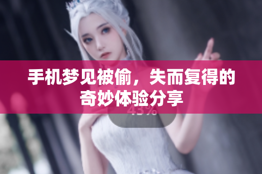 手机梦见被偷，失而复得的奇妙体验分享