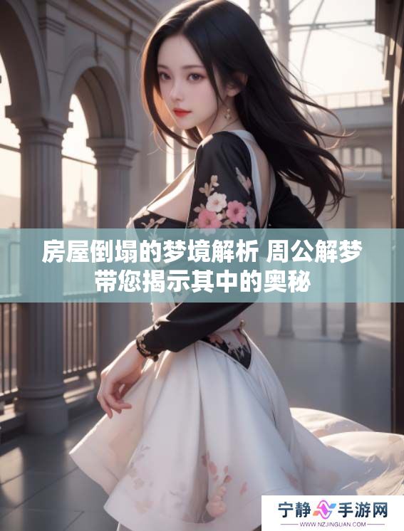 房屋倒塌的梦境解析 周公解梦带您揭示其中的奥秘