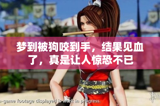 梦到被狗咬到手，结果见血了，真是让人惊恐不已