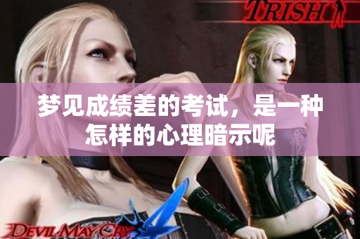 梦见成绩差的考试，是一种怎样的心理暗示呢