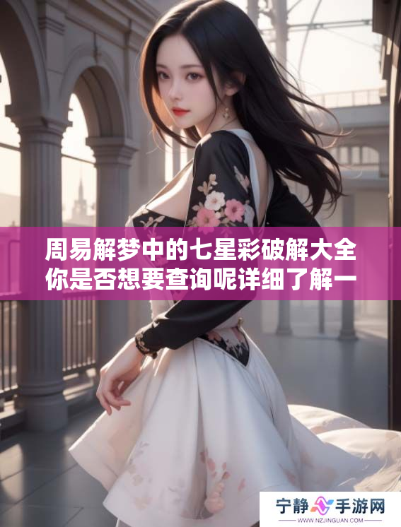 周易解梦中的七星彩破解大全你是否想要查询呢详细了解一下吧