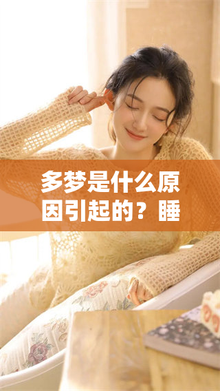 多梦是什么原因引起的？睡觉时为何总是做梦？
