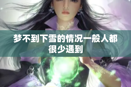 梦不到下雪的情况一般人都很少遇到
