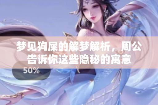 梦见狗屎的解梦解析，周公告诉你这些隐秘的寓意